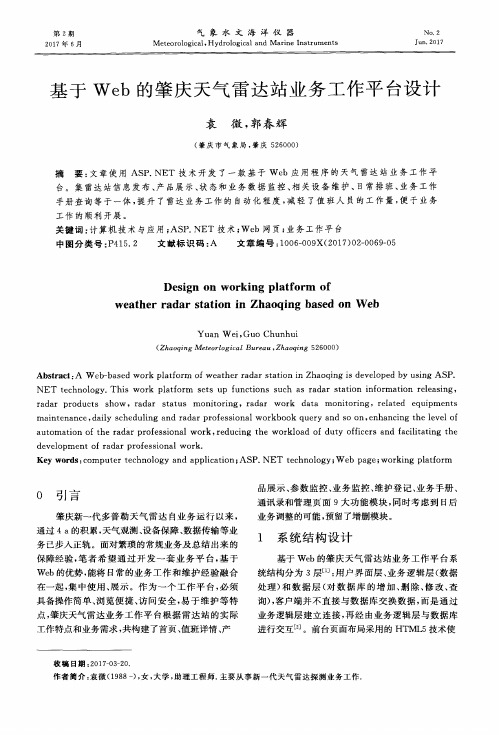 基于Web的肇庆天气雷达站业务工作平台设计