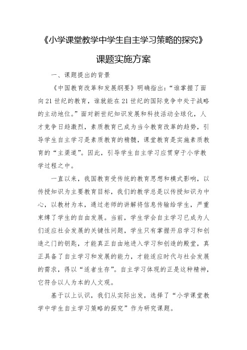 《小学课堂教学中学生自主学习策略的探究》实施方案