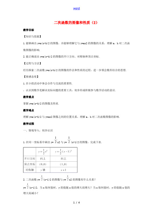 九年级数学下册 第三十章 二次函数 30.2《二次函数的图像和性质(2)》教案 (新版)冀教版-(新