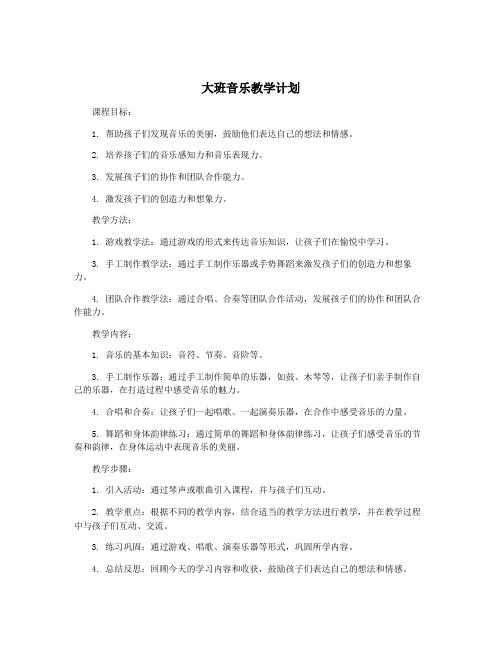 大班音乐教学计划