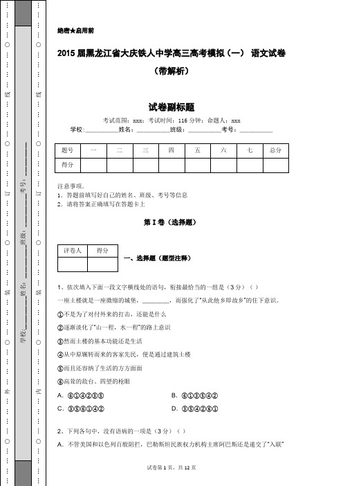 2015届黑龙江省大庆铁人中学高三高考模拟(一) 语文试卷(带解析)