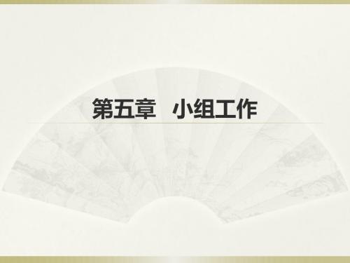 助理社工师综合能力第五章