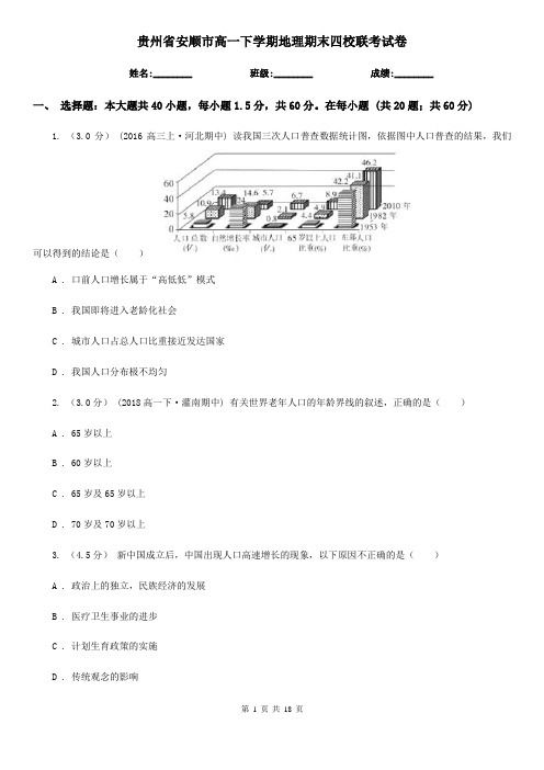 贵州省安顺市高一下学期地理期末四校联考试卷