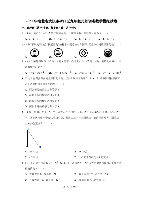 2021年湖北省武汉市硚口区九年级元月调考数学模拟试卷