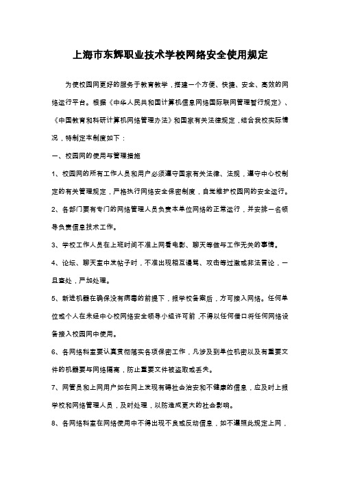 上海市东辉职业技术学校网络安全管理制度 - 上海市浦东外事服务学校