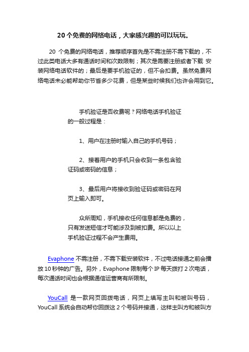 20个免费的网络电话，大家感兴趣的可以玩玩。