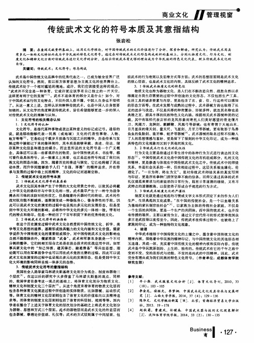 传统武术文化的符号本质及其意指结构