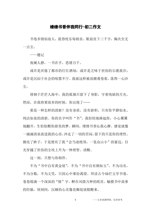 缕缕书香伴我同行-初二作文