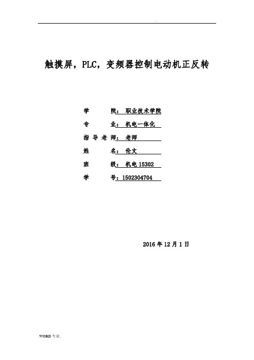 触摸屏_PLC_变频器控制电动机正反转