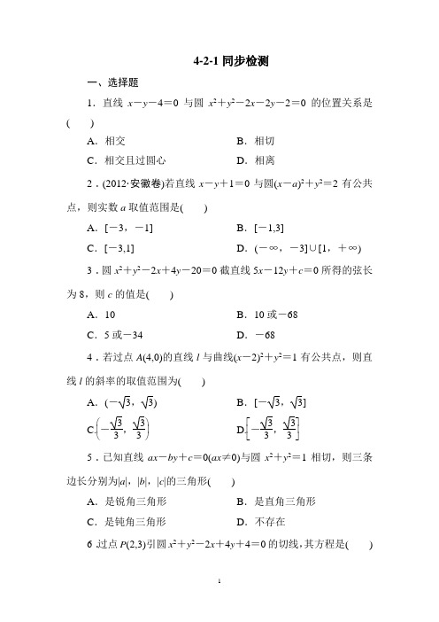 高中数学必修2全册同步检测：4-2-1