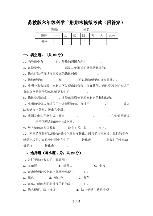 苏教版六年级科学上册期末模拟考试(附答案)