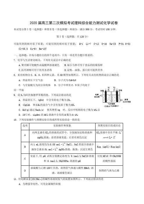 2020届高三第二次模拟考试化学试题