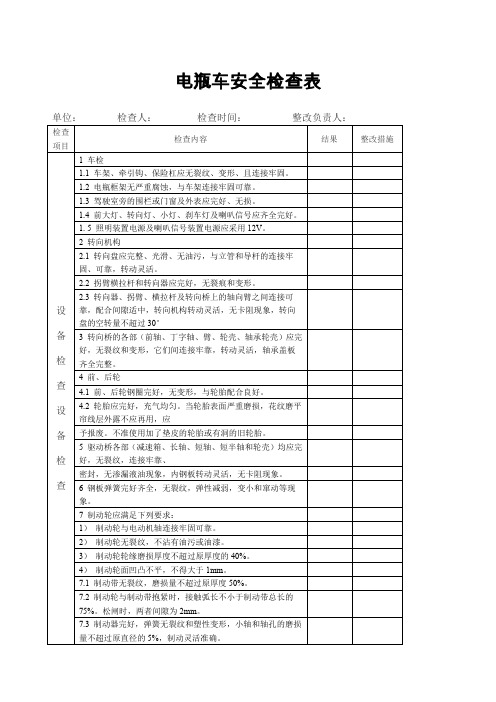 电瓶车安全检查表