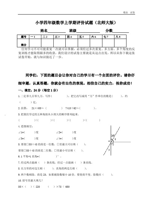 小学四年级数学第一学期期末试卷北师大版