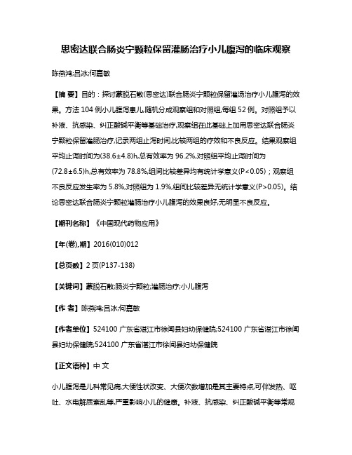 思密达联合肠炎宁颗粒保留灌肠治疗小儿腹泻的临床观察