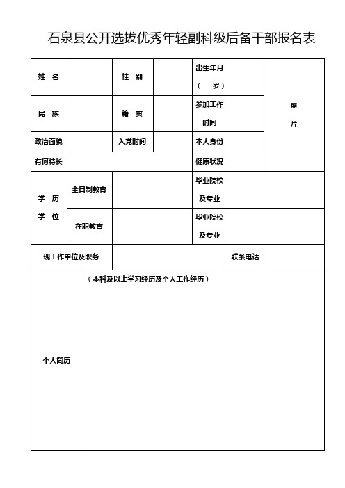 石泉县公开选拔优秀年轻副科级后备干部报名表.doc