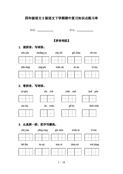 四年级语文S版语文下学期期中复习知识点练习单