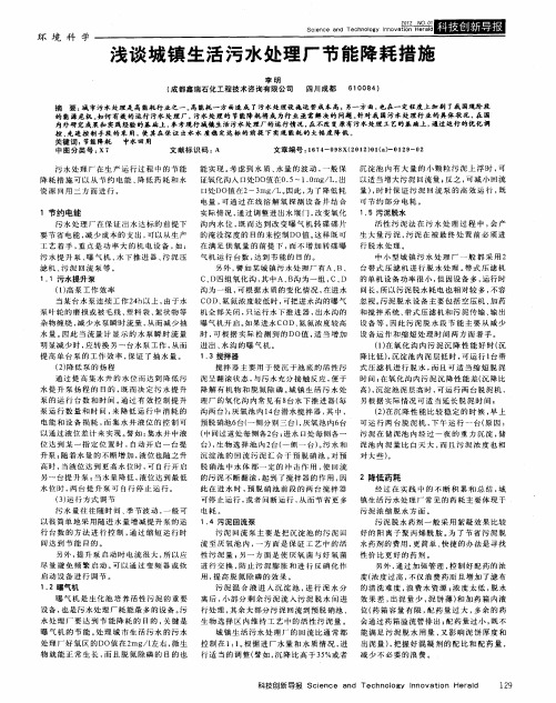 浅谈城镇生活污水处理厂节能降耗措施
