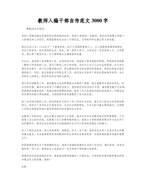 教师入编干部自传范文3000字