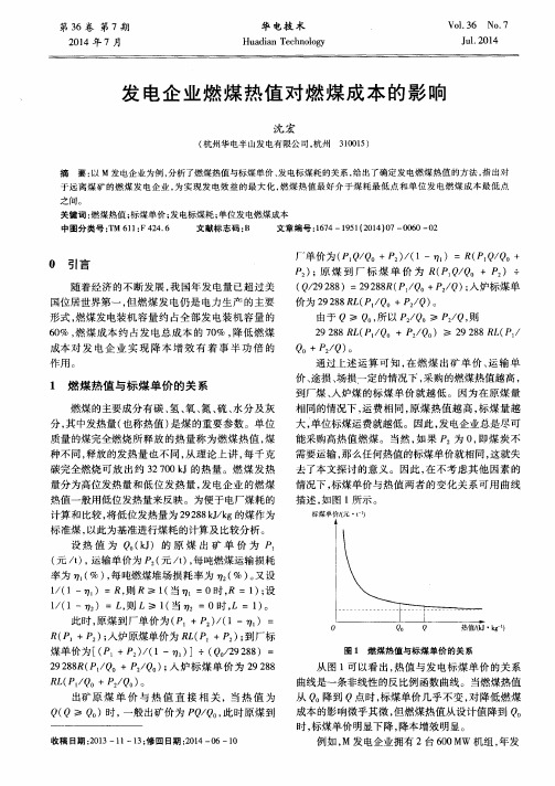 发电企业燃煤热值对燃煤成本的影响