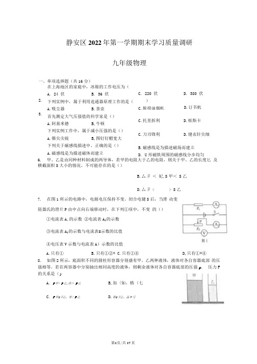 2022年上海市静安区九年级物理化学中考一模试卷含答案