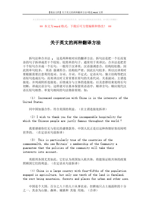 【精品文档】关于英文的两种翻译方法-精选word文档 (1页)