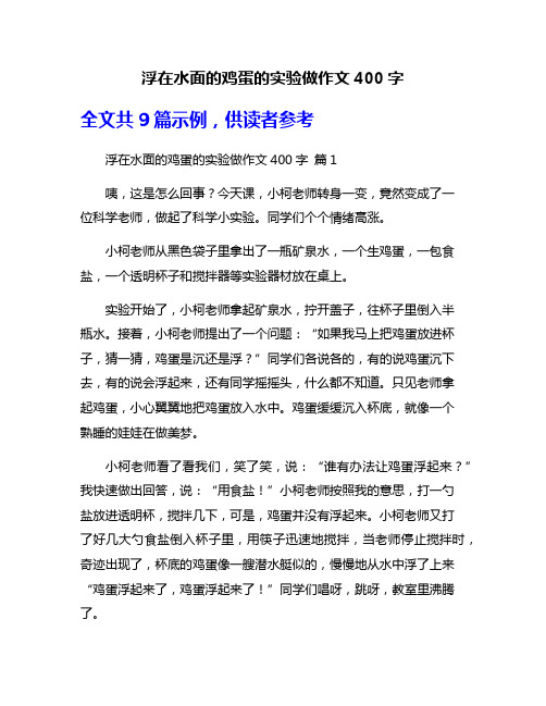 浮在水面的鸡蛋的实验做作文400字