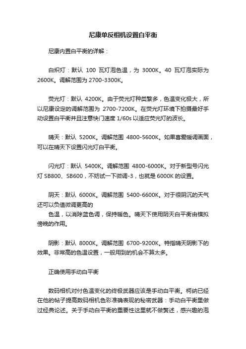 尼康单反相机设置白平衡