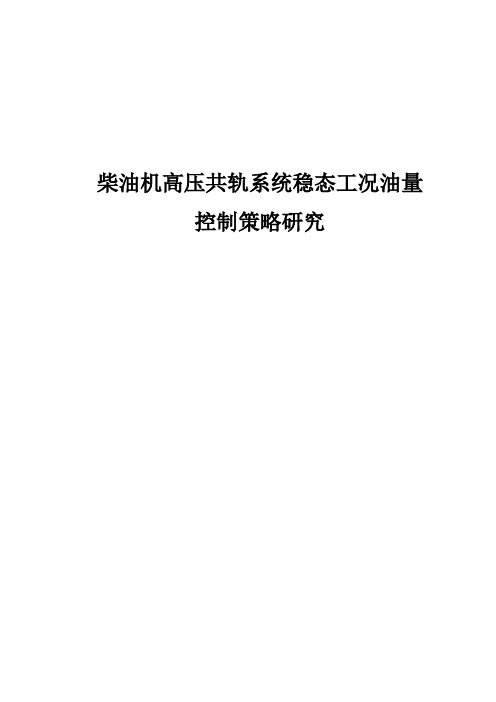 柴油机高压共轨系统稳态工况油量控制策略研究毕业设计论文