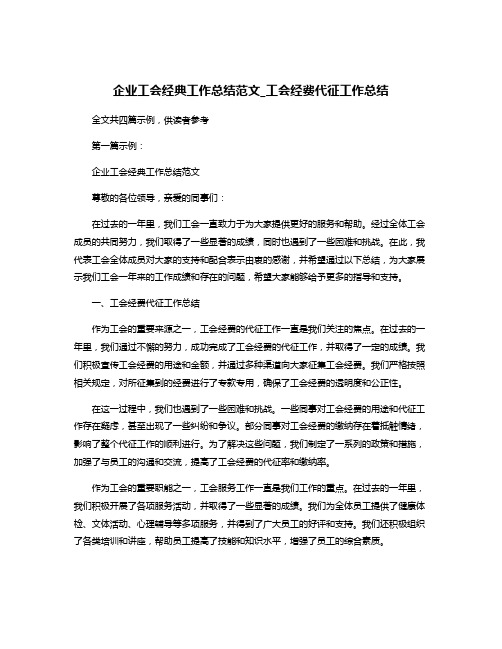 企业工会经典工作总结范文_工会经费代征工作总结