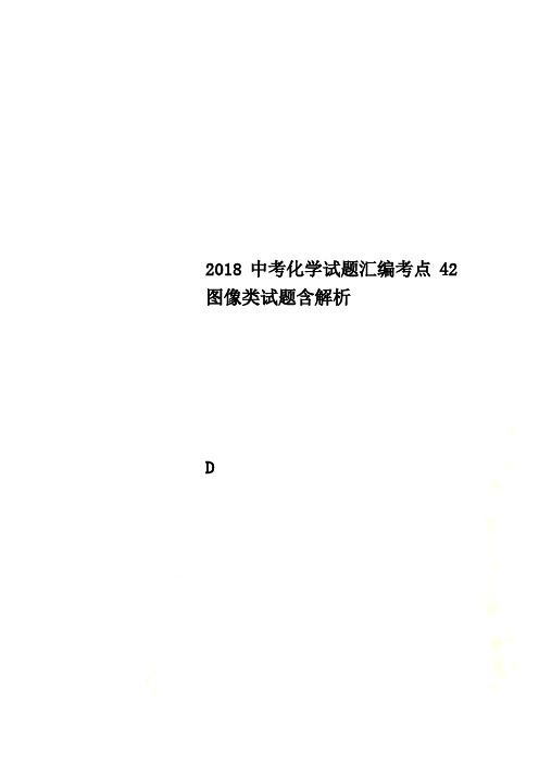 2018中考化学试题汇编考点42图像类试题含解析