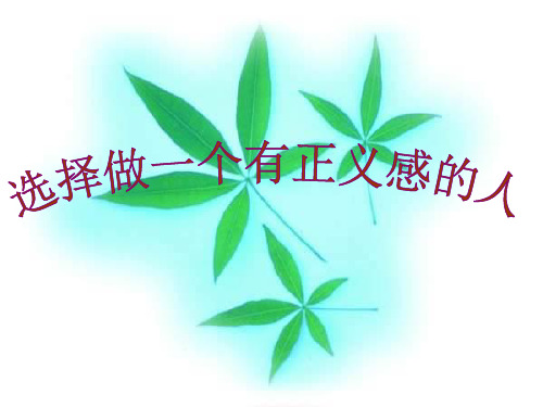 七年级政治选择做一个有正义感的人