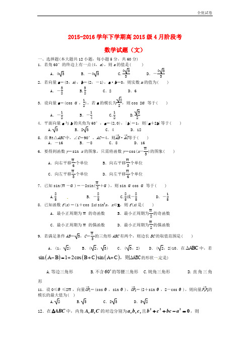 (全优试卷)版四川省成都市高一数学4月月考试题 文