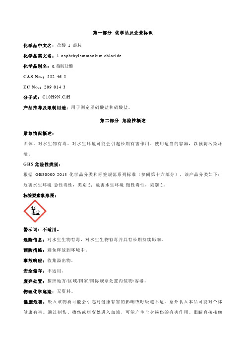 盐酸-1-萘胺-安全技术说明书MSDS