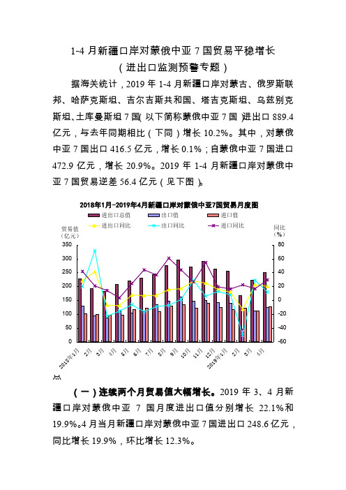 1-4月新疆口岸对蒙俄中亚7国贸易平稳增长