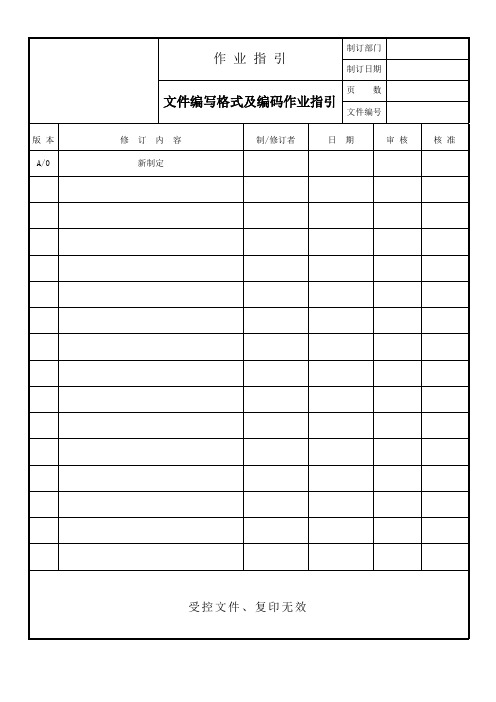 文件编写格式及编码作业指引A4