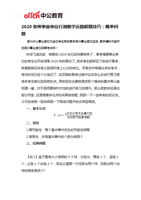 2020泉州事业单位行测数学运算解题技巧：概率问题