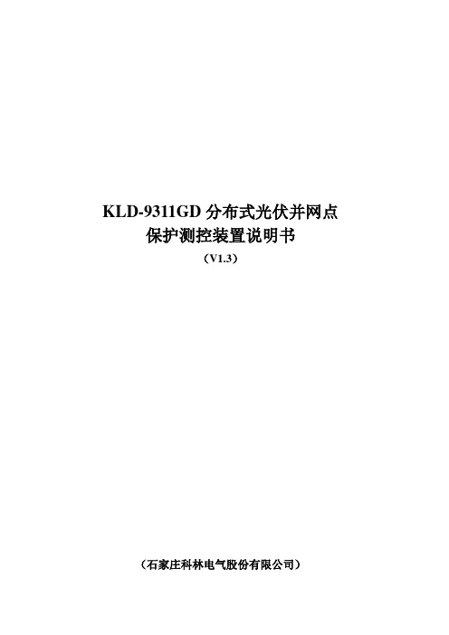 KLD-9311GD 光伏并网点保护测控装置说明