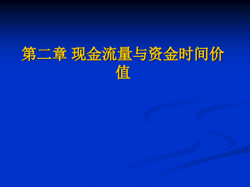 02现金流量与资金时间价值