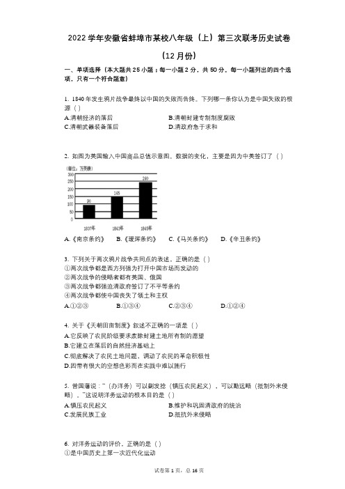 2022年-有答案-安徽省蚌埠市某校八年级(上)第三次联考历史试卷(12月份)