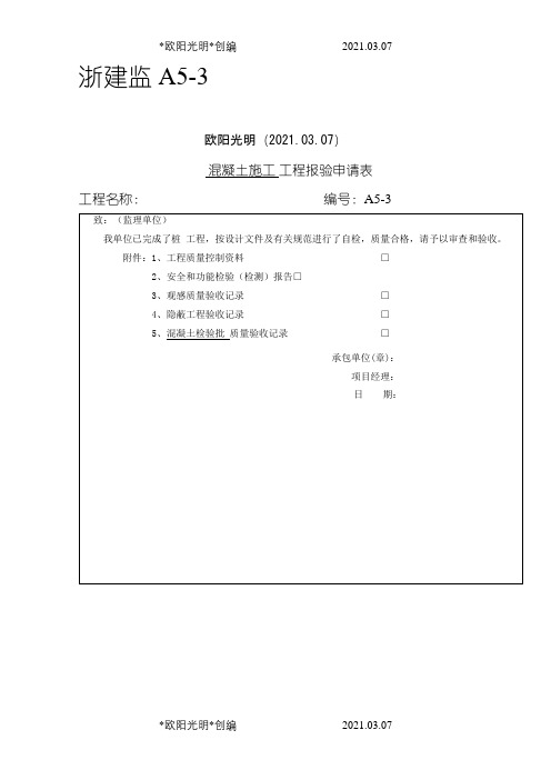 混凝土检验批之欧阳光明创编