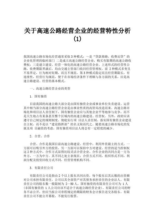 关于高速公路经营企业的经营特性分析(1)(精)