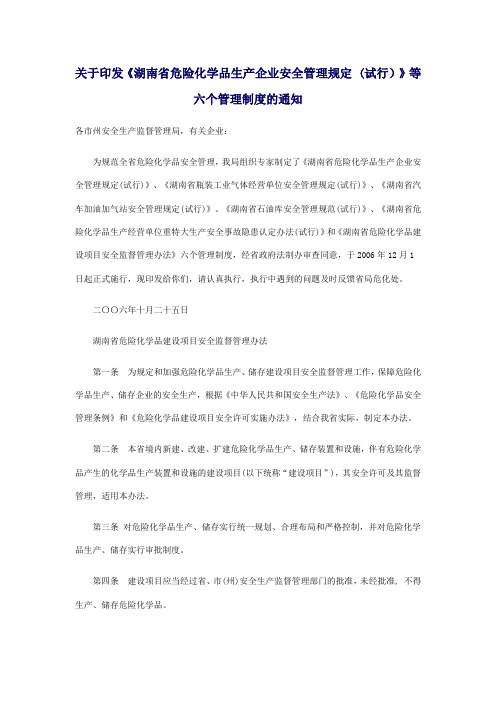 关于印发《湖南省危险化学品生产企业安全管理规定 (试行)》等六个管理制度的通知