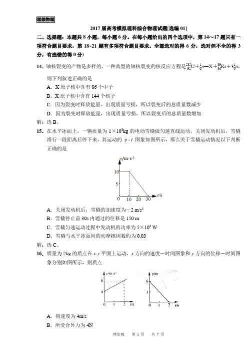 2018届高考模拟理科综合物理试题[选编01]解析TK