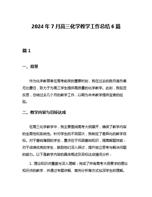 2024年7月高三化学教学工作总结6篇