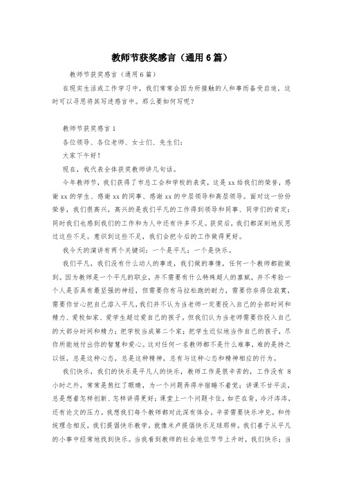 教师节获奖感言(通用6篇)