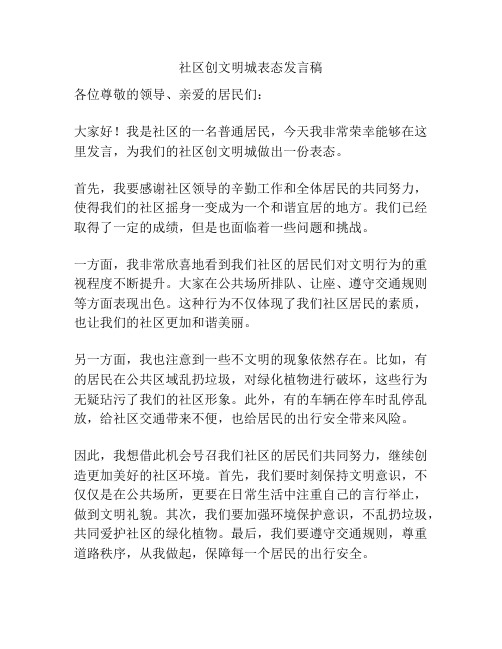 社区创文明城表态发言稿