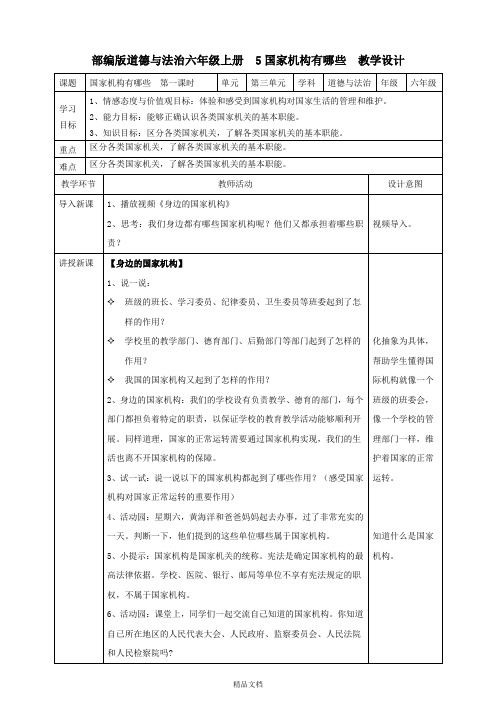 统编版小学道德与法治5国家机构有哪些 第一课时教案.doc