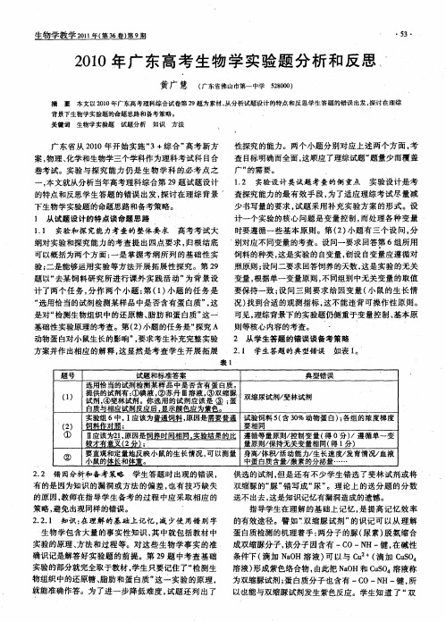 20lO年广东高考生物学实验题分析和反思