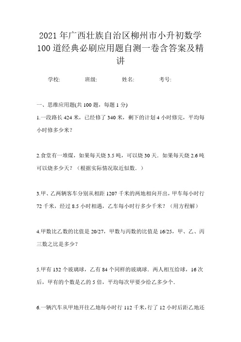 2021年广西壮族自治区柳州市小升初数学100道经典必刷应用题自测一卷含答案及精讲